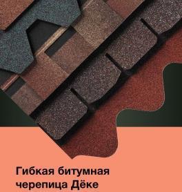 Гибкая черепица Дёке Pie